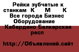 Рейки зубчатые к станкам 1К62, 1М63, 16К20 - Все города Бизнес » Оборудование   . Кабардино-Балкарская респ.